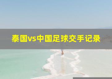 泰国vs中国足球交手记录