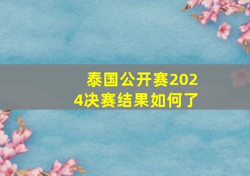 泰国公开赛2024决赛结果如何了