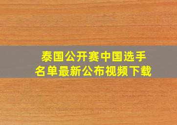 泰国公开赛中国选手名单最新公布视频下载