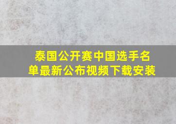 泰国公开赛中国选手名单最新公布视频下载安装