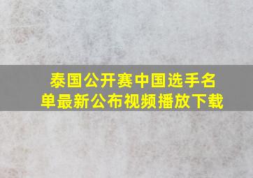 泰国公开赛中国选手名单最新公布视频播放下载