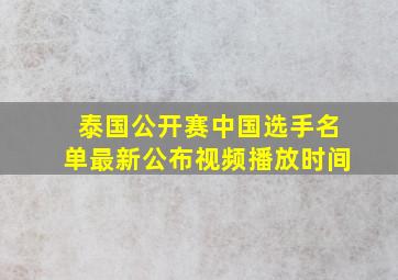 泰国公开赛中国选手名单最新公布视频播放时间