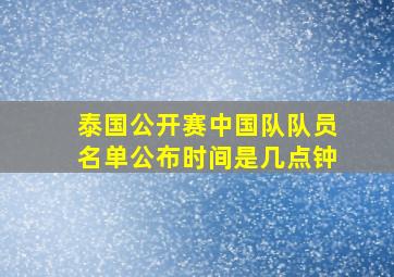 泰国公开赛中国队队员名单公布时间是几点钟