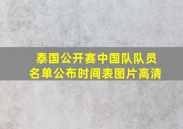 泰国公开赛中国队队员名单公布时间表图片高清