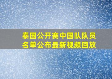 泰国公开赛中国队队员名单公布最新视频回放