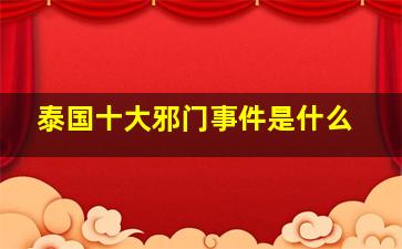 泰国十大邪门事件是什么