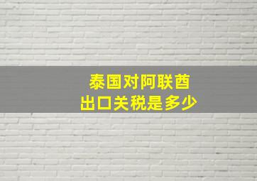 泰国对阿联酋出口关税是多少