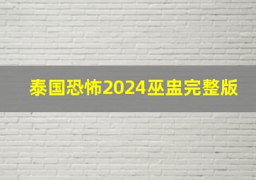 泰国恐怖2024巫盅完整版