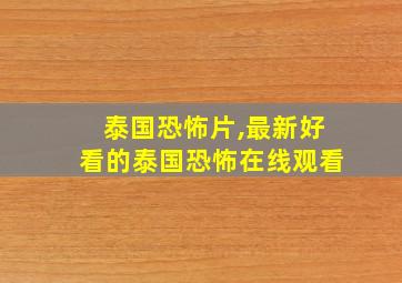 泰国恐怖片,最新好看的泰国恐怖在线观看