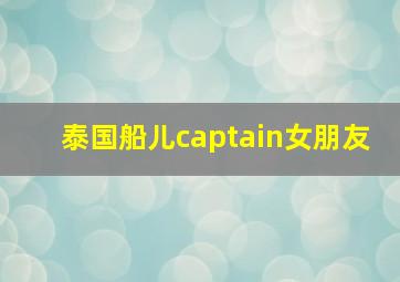 泰国船儿captain女朋友