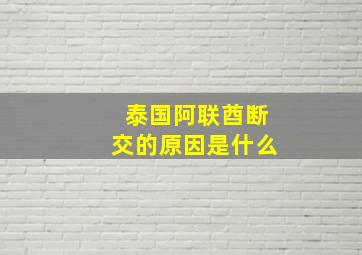 泰国阿联酋断交的原因是什么