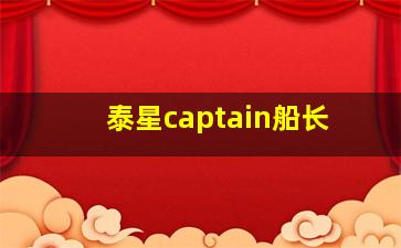 泰星captain船长