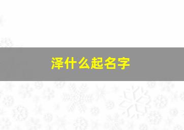 泽什么起名字