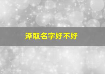 泽取名字好不好