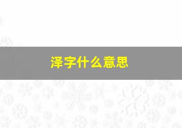 泽字什么意思