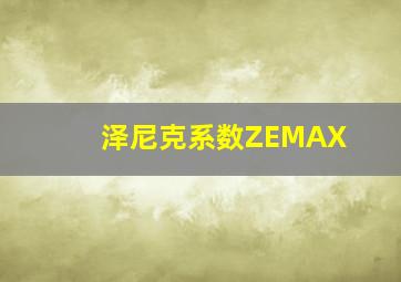 泽尼克系数ZEMAX