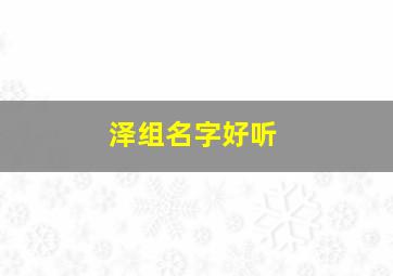 泽组名字好听