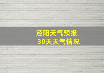 泾阳天气预报30天天气情况