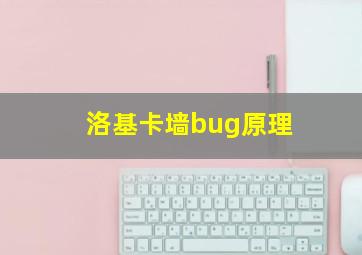 洛基卡墙bug原理