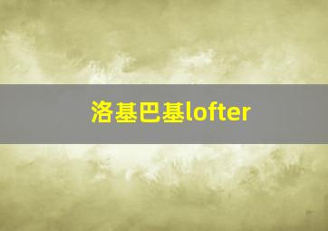 洛基巴基lofter