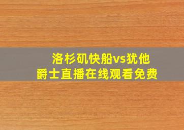 洛杉矶快船vs犹他爵士直播在线观看免费