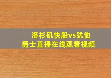 洛杉矶快船vs犹他爵士直播在线观看视频