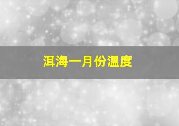 洱海一月份温度