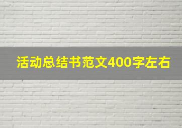 活动总结书范文400字左右