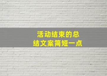 活动结束的总结文案简短一点