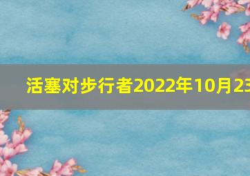 活塞对步行者2022年10月23