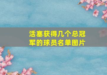 活塞获得几个总冠军的球员名单图片