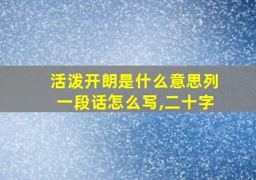 活泼开朗是什么意思列一段话怎么写,二十字