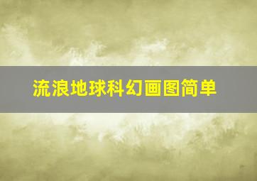 流浪地球科幻画图简单