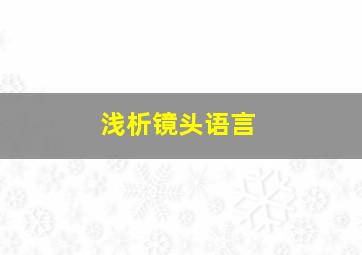 浅析镜头语言