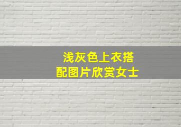 浅灰色上衣搭配图片欣赏女士