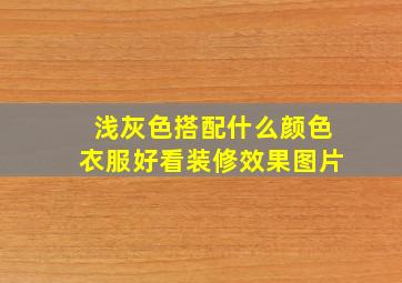 浅灰色搭配什么颜色衣服好看装修效果图片