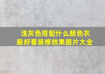 浅灰色搭配什么颜色衣服好看装修效果图片大全