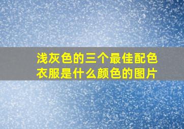 浅灰色的三个最佳配色衣服是什么颜色的图片