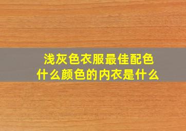 浅灰色衣服最佳配色什么颜色的内衣是什么