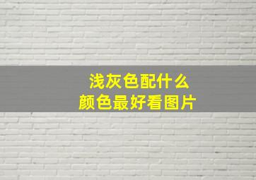 浅灰色配什么颜色最好看图片