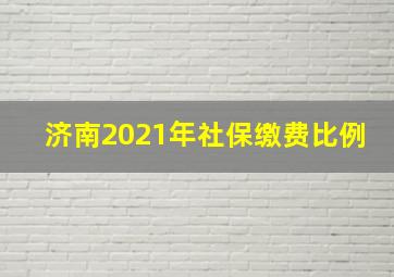 济南2021年社保缴费比例