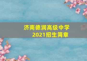 济南德润高级中学2021招生简章