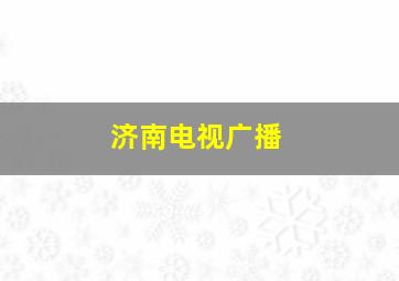 济南电视广播