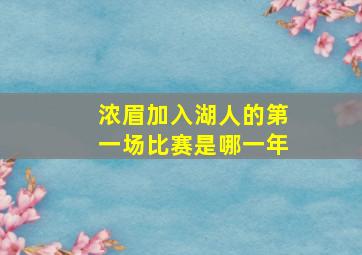 浓眉加入湖人的第一场比赛是哪一年