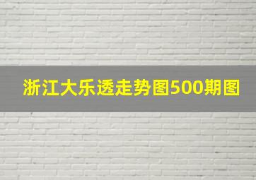 浙江大乐透走势图500期图