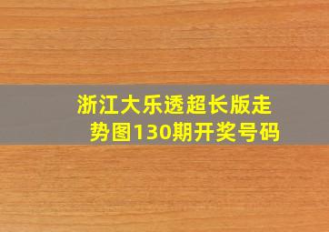 浙江大乐透超长版走势图130期开奖号码