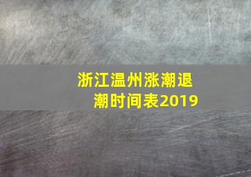 浙江温州涨潮退潮时间表2019