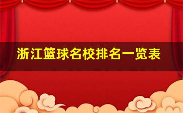 浙江篮球名校排名一览表