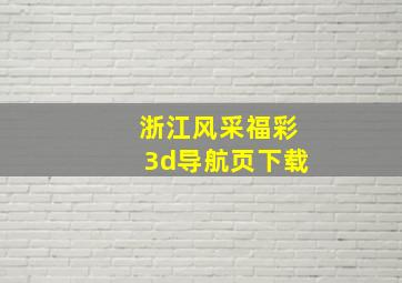 浙江风采福彩3d导航页下载