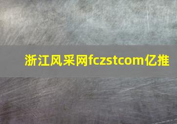 浙江风采网fczstcom亿推